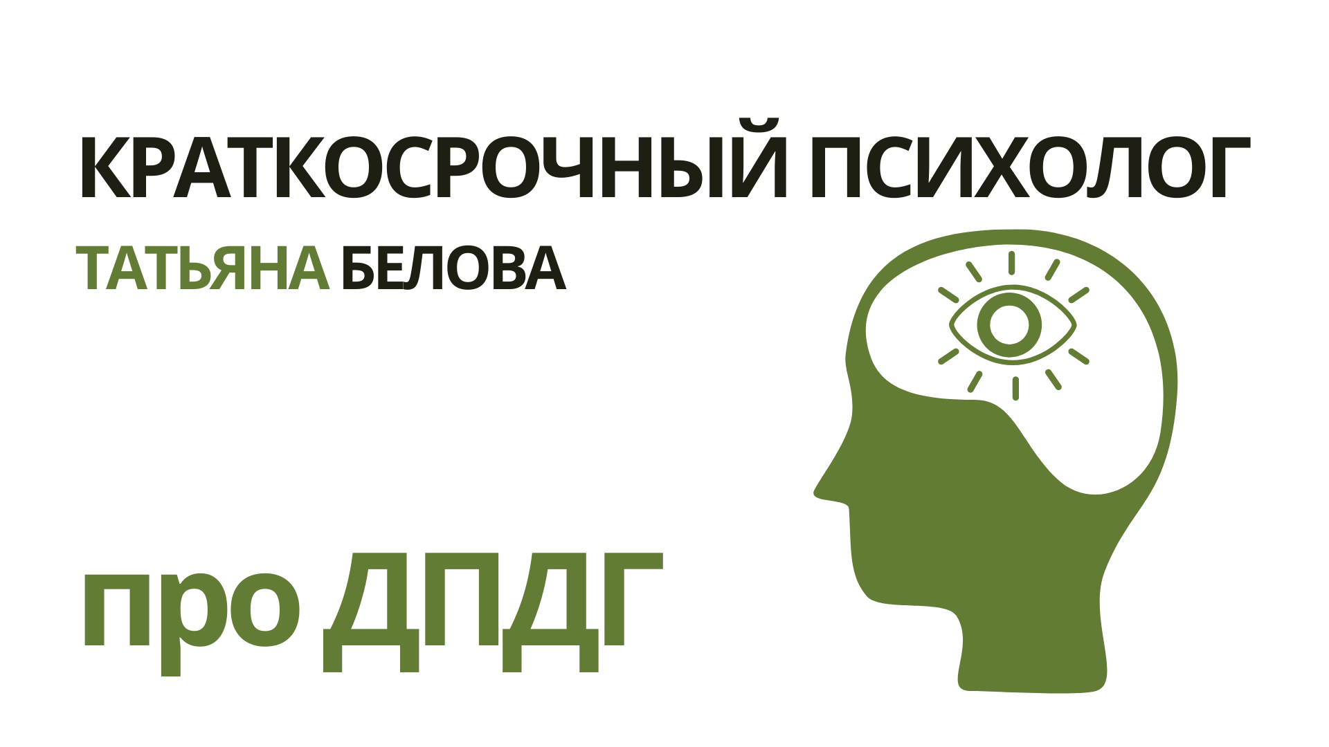 Краткосрочное психологическое. Масловский ДПДГ. EMDR (ДПДГ). ДПДГ.