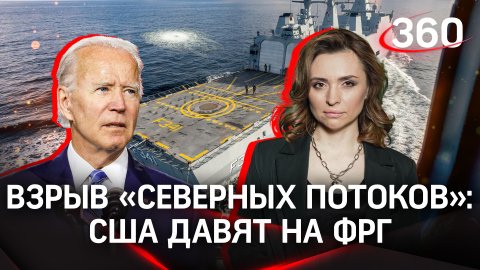 США взорвали «Северные потоки», чтобы надавить на Германию | Екатерина Малашенко