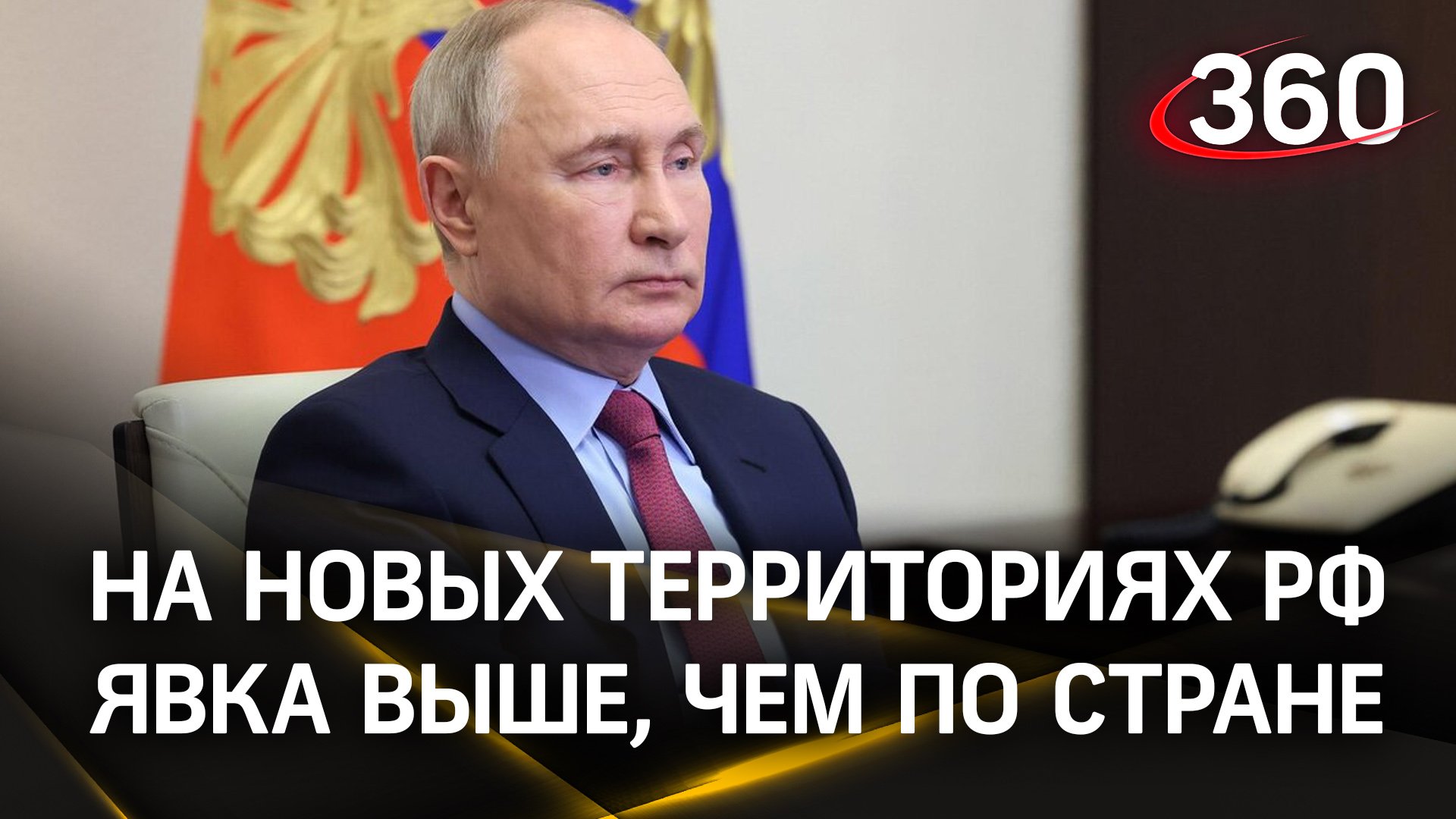 Путин о высокой явке в новых регионах и приграничных районах