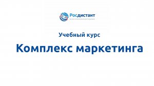 Комплекс маркетинга