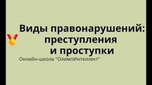 Виды правонарушений: преступления и проступки