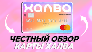 ? КАРТА ХАЛВА ОТ СОВКОМБАНКА – ЛУЧШАЯ КАРТА РАССРОЧКИ ИЛИ ЕСТЬ ПОДВОХИ? ОБЗОР УСЛОВИЙ И ТАРИФОВ