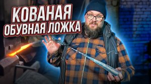 Кованая обувная ложка | Дом Кузнеца