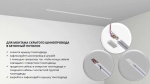 Монтаж встроенных трековых систем Arte Lamp