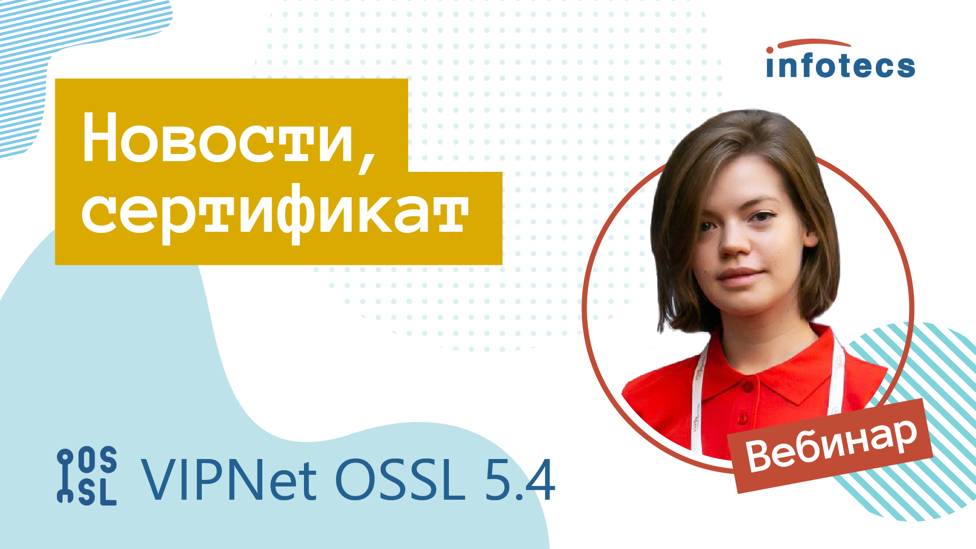 Вебинар «VIPNet OSSL 5.4: новости, сертификат»