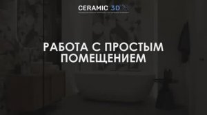 Ceramic 3D Урок 1. Работа с простым помещением