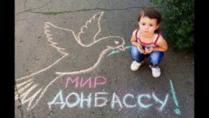 «Дети Донбасса»