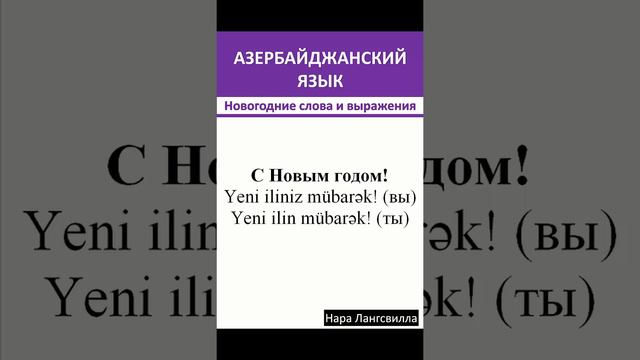 С наступающим всех! / Новый год 2023 / Праздничное поздравление / Азербайджанский язык