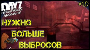 DayZ НЕУДЕРЖИМЫЕ - НУЖНО БОЛЬШЕ ВЫБРОСОВ (АНОМАЛЬСК , 10 серия, патч 1.11)
