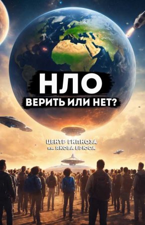 НЛО - верить или нет?