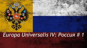 Europa Universalis IV Россия #1