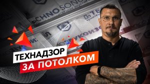 ТЕХНАДЗОР Звукоизоляции от производителя | ТехноСонус