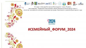 #VI_Семейный_форум_Дивногорск_2024.