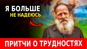 Мудрые Притчи про Трудности в Жизни (Как Преодолеть Трудный Период в Жизни) Так Будет Не Всегда!