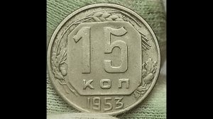 15 копеек 1953 года. СССР. Ленинградский монетный двор.