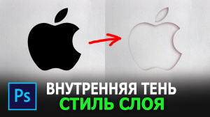 Внутренняя тень - Стиль слоя в фотошопе