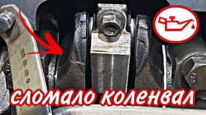 Сломало коленвал///разбираю двигатель.