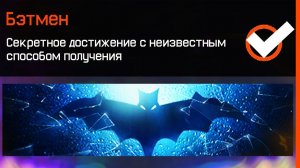 САМЫЕ СЕКРЕТНЫЕ ДОСТИЖЕНИЯ БЭТМЕНА В WARFACE - Новые Достижения с Неизвестными Условиями