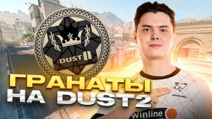 База ГРАНАТ для DUST2