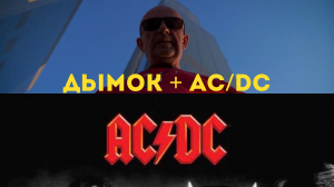 Дымок - AC/DC