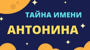 Тайна имени Антонина