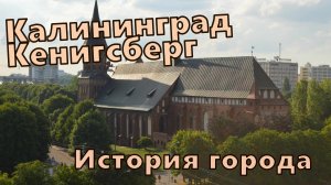 Калининград, Кенигсберг - История города