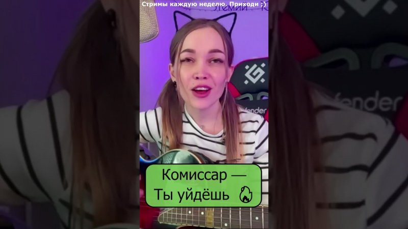 Комиссар — Ты уйдёшь