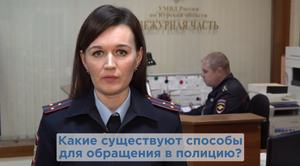 "Какие существуют способы обращения в полицию?"