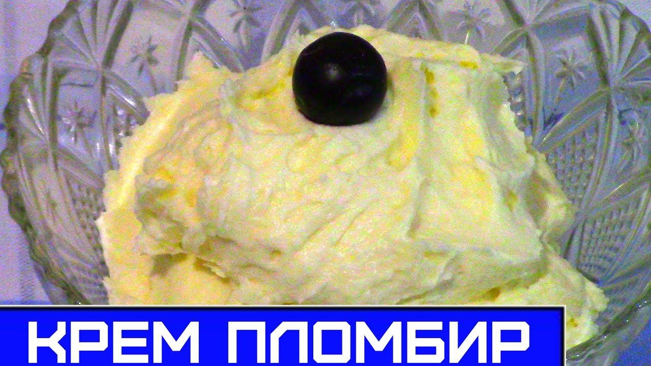 Крем Пломбир - Быстрый и Вкусный рецепт для Тортов