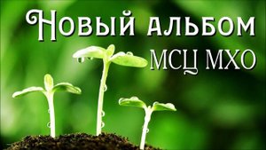 НОВЫЙ КРАСИВЫЙ ХРИСТИАНСКИЙ АЛЬБОМ СБОРНИК МСЦ МХО