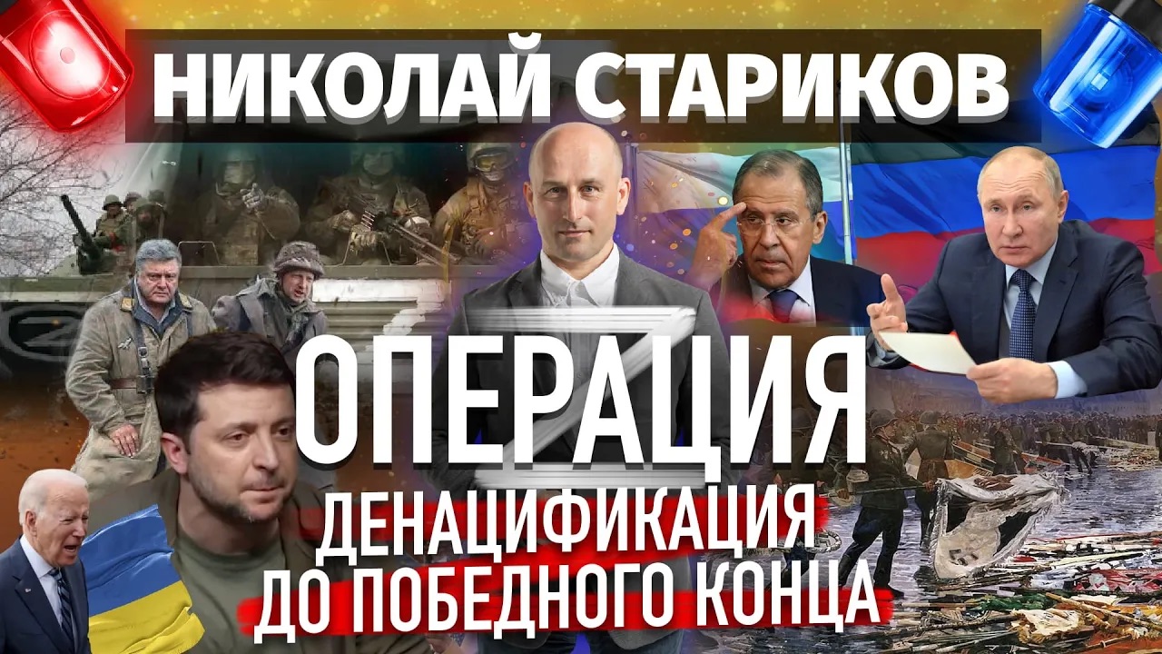 ⚡️Операция Z - денацификация до победного конца (Николай Стариков)