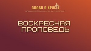 Воскресная проповедь. (Евангелие от Матфея 6:25) Дмитрий Чубукин