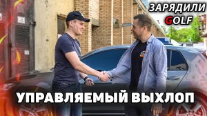 Golf - тюнинг звука выхлопа