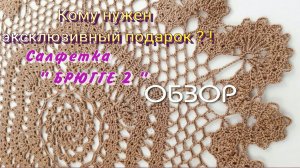 Кому нужен эксклюзивный подарок ? !Салфетка " Брюгге 2 " ОБЗОР