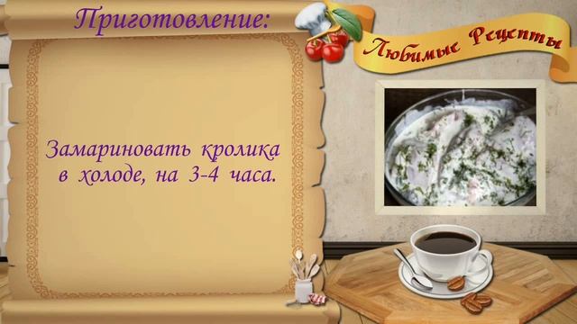 Рецепт кролика под белым соусом, вкуснейшее нежное лакомство.