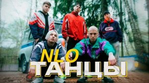 НЛО Танцы #Саня 678
