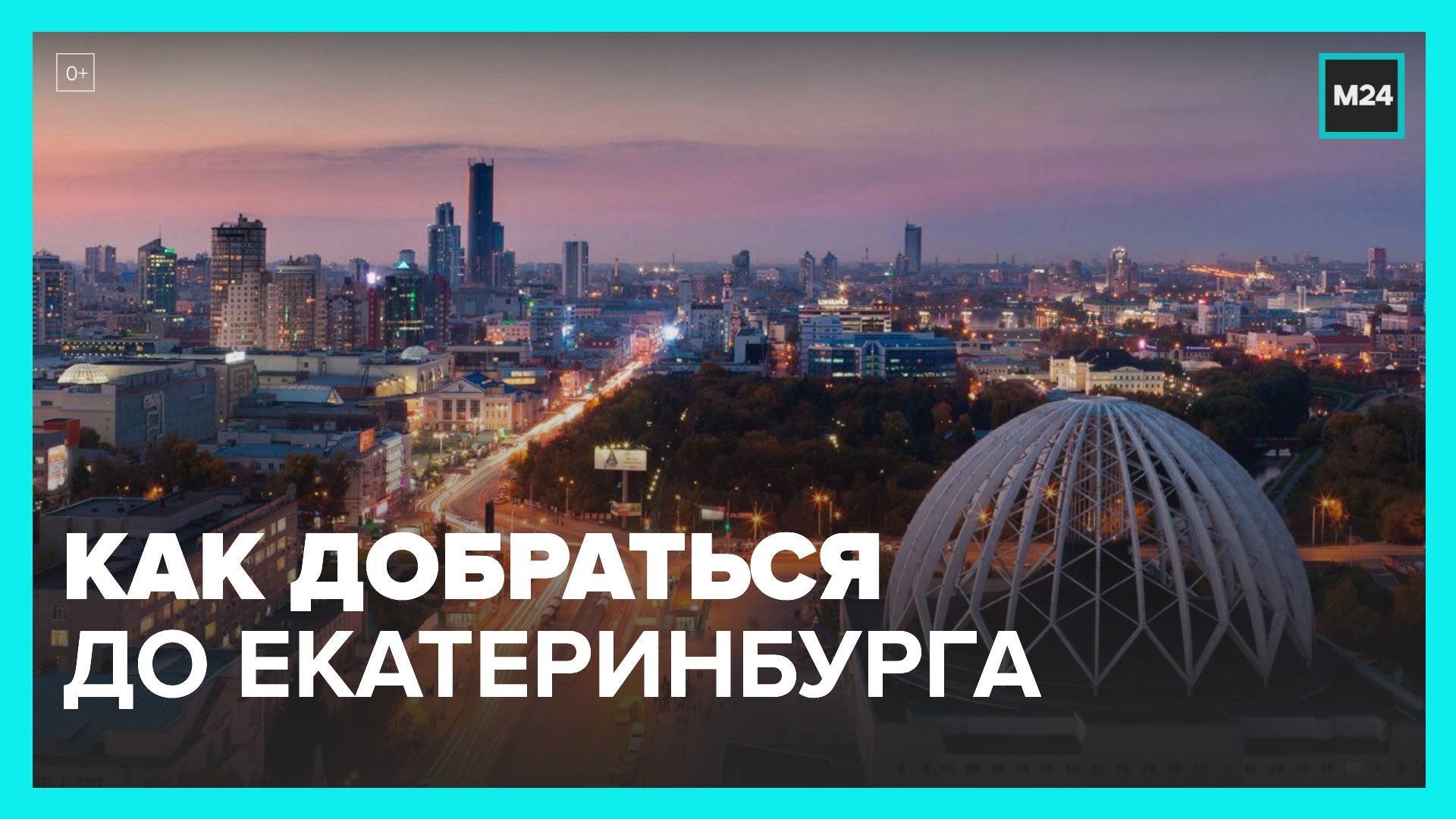 Москвичам рассказали, как добраться до Екатеринбурга - Москва 24