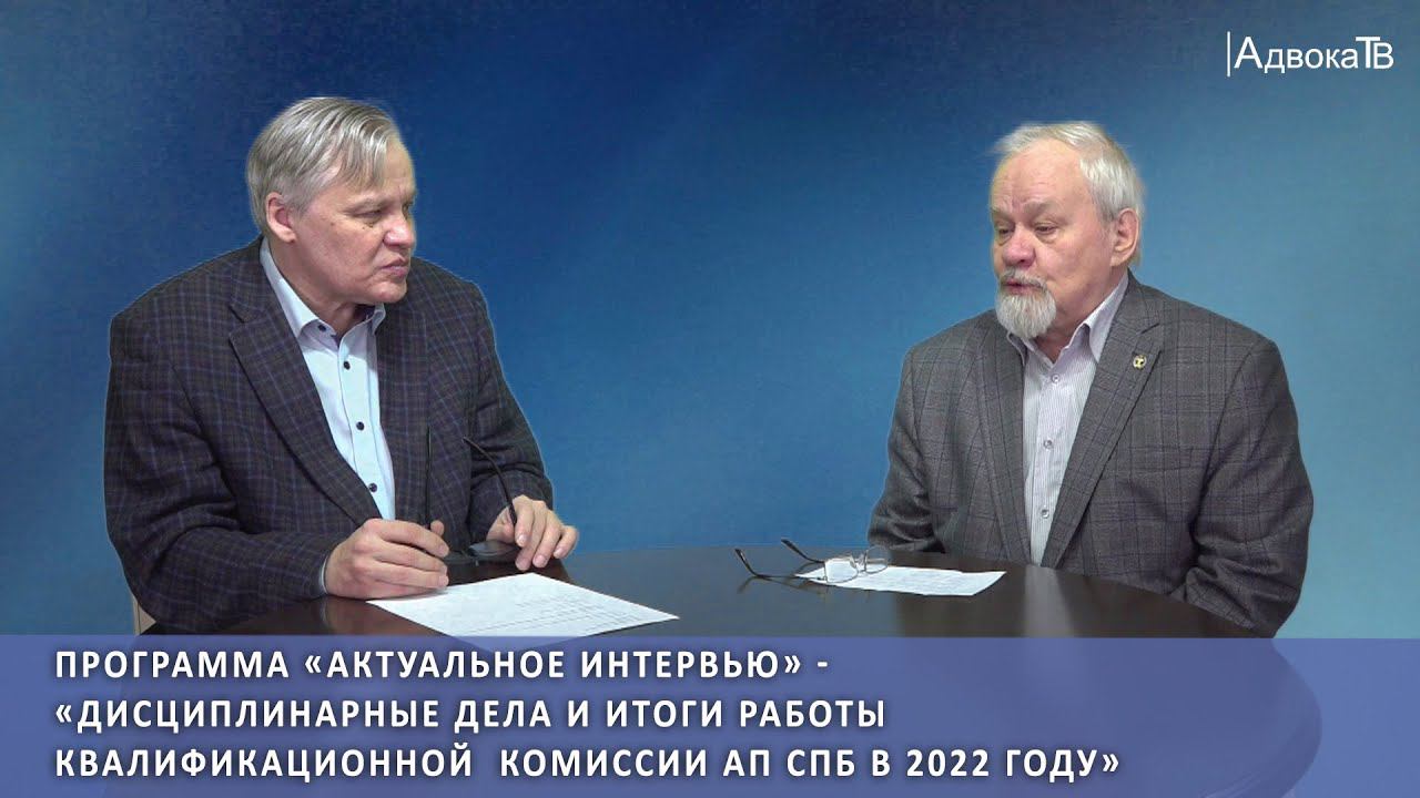 Дисциплинарные дела и итоги работы Квалификационной комиссии АП СПб в 2022 смотреть онлайн