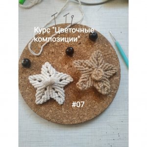 Плетение цветов. Макраме цветы для цветочной композиции. Цветок 07 часть1 #макраме  #плетение #цветы