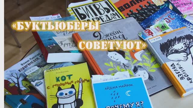 "Буктьюберы советуют"