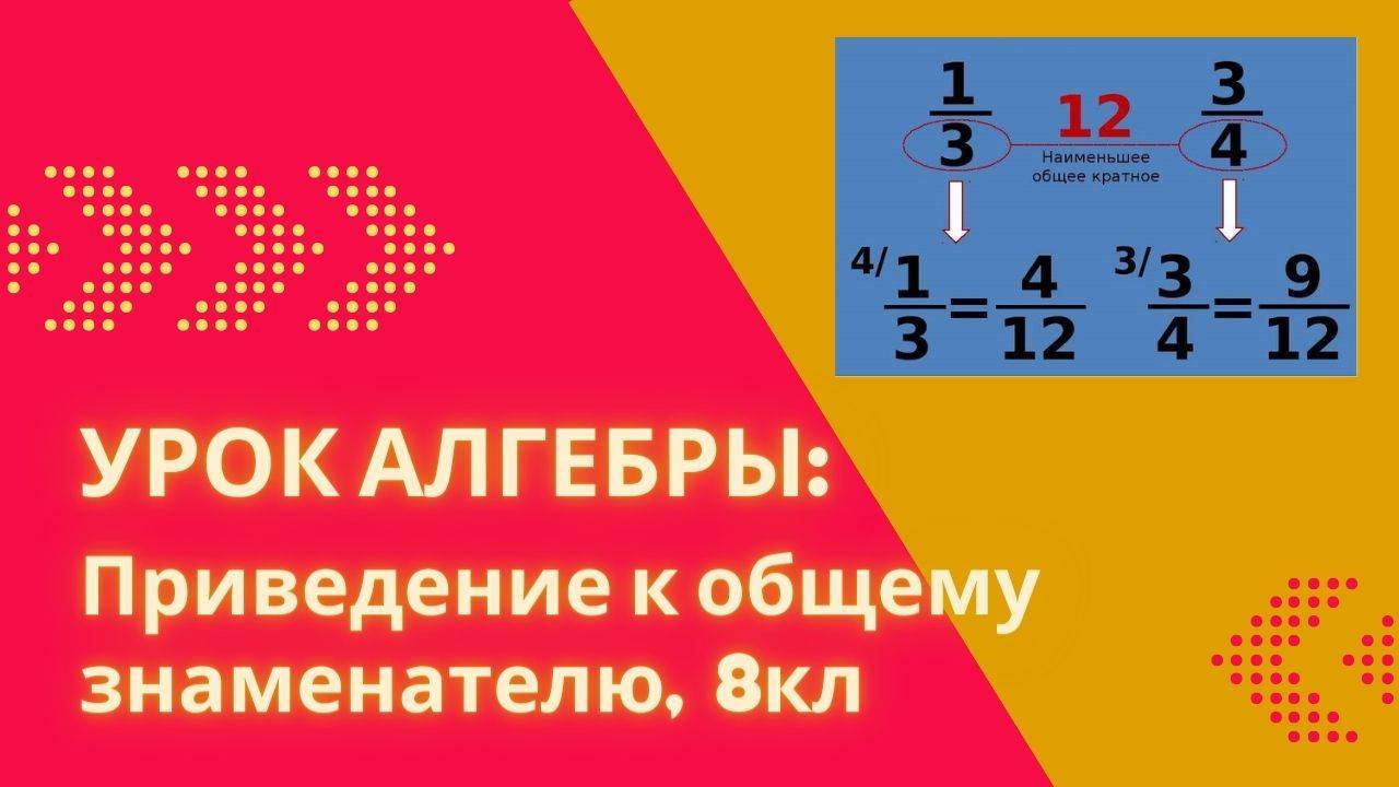 Занятие, алгебра:  приведение к общему знаменателю, 8кл