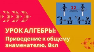 Занятие, алгебра:  приведение к общему знаменателю, 8кл