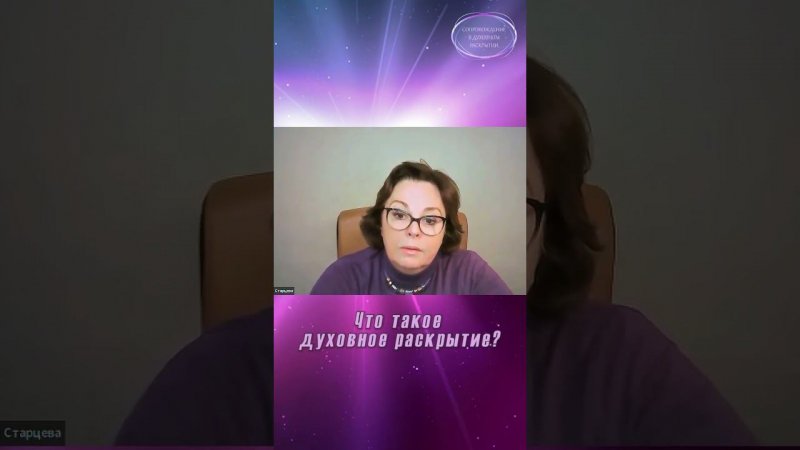 ✨ЧТО ТАКОЕ ДУХОВНОЕ РАСКРЫТИЕ? ПРОГРАММА "СОПРОВОЖДЕНИЕ в ДУХОВНОМ РАСКРЫТИИ" Ольга Старцева