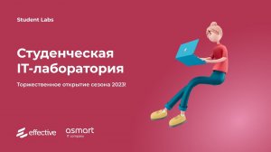 Открытие Студенческой IT-лаборатории 2023