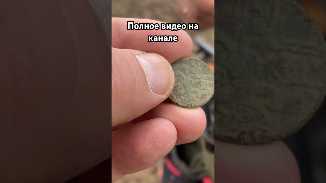 Перечекан крестовика #коп #кладоискатели #монеты