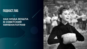 Как мода вошла в советский кинематограф. Не лыком шиты. Фрагмент выпуска от 09.02.2024