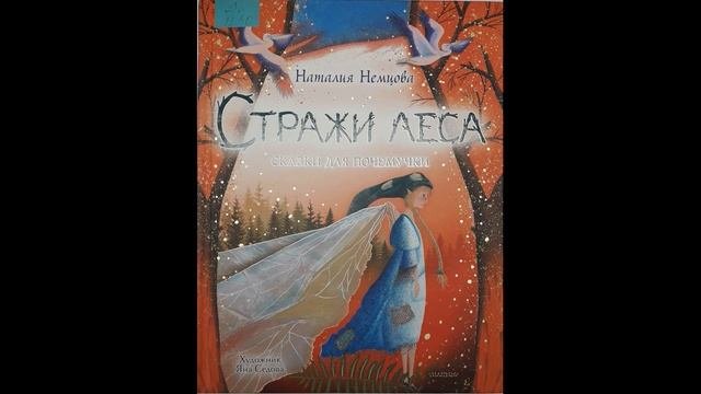 #СказкаНаНочь Стражи леса, автор Наталия Немцова, 0+