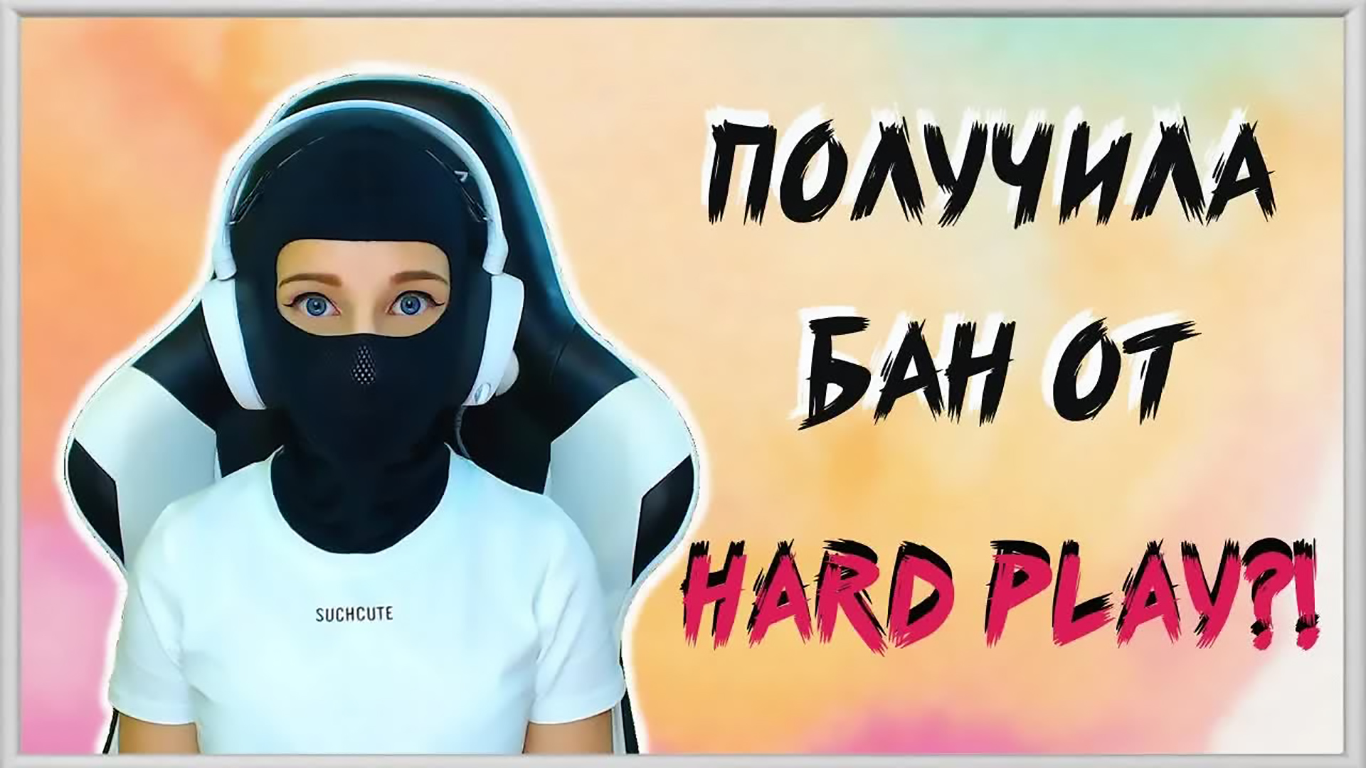 ПОЛУЧИЛА БАН ОТ HARD PLAY?!  ПЕРЕПУТАЛИ С ПАРНЕМ