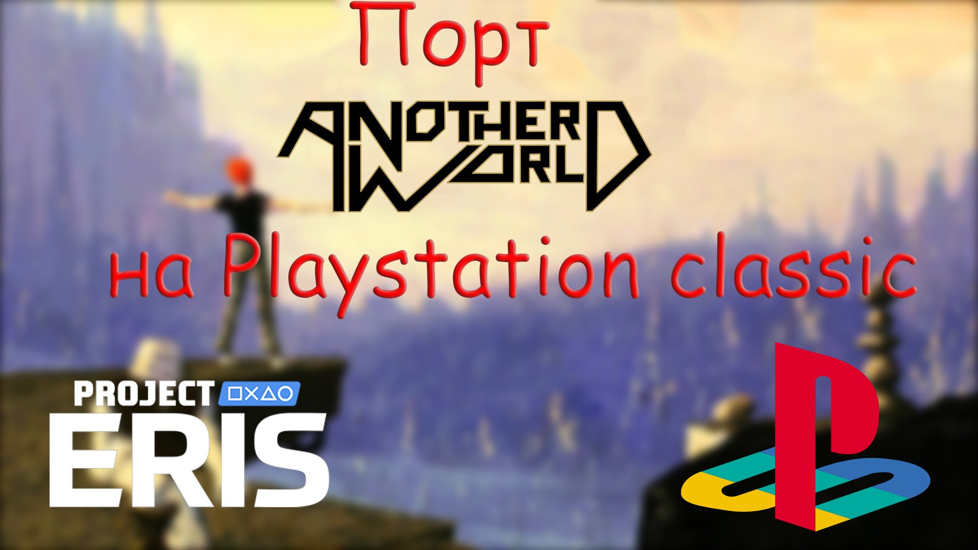 Порт Another world на Playstation classic