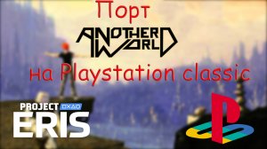 Порт Another world на Playstation classic